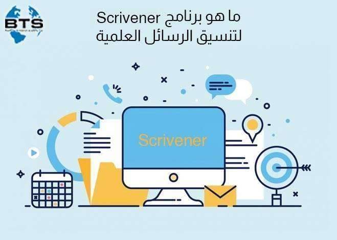 ما هو برنامج Scrivener لتنسيق الرسائل العلمية؟

 
