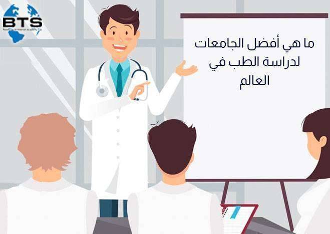 ما هي أفضل الجامعات لدراسة الطب في العالم ؟

 
