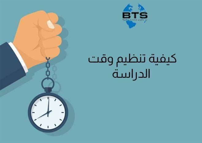 كيفية تنظيم وقت الدراسة وتنظيم وقت المذاكرة وما هي الأمور المشتركة بينهما؟ 

 
