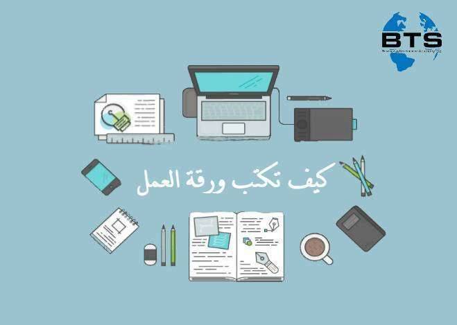 كيف تكتب ورقة العمل ؟

 
