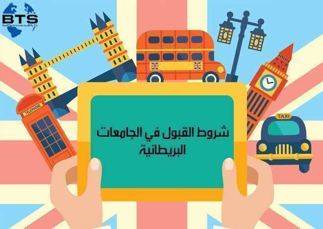 شروط القبول في الجامعات البريطانية

 
