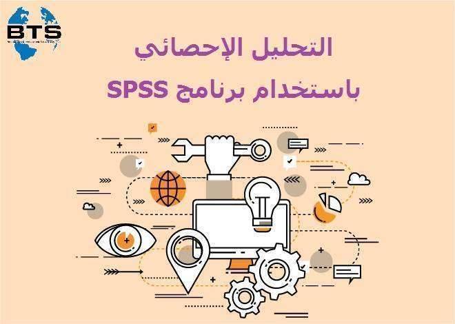 التحليل الإحصائي باستخدام برنامج SPSS
