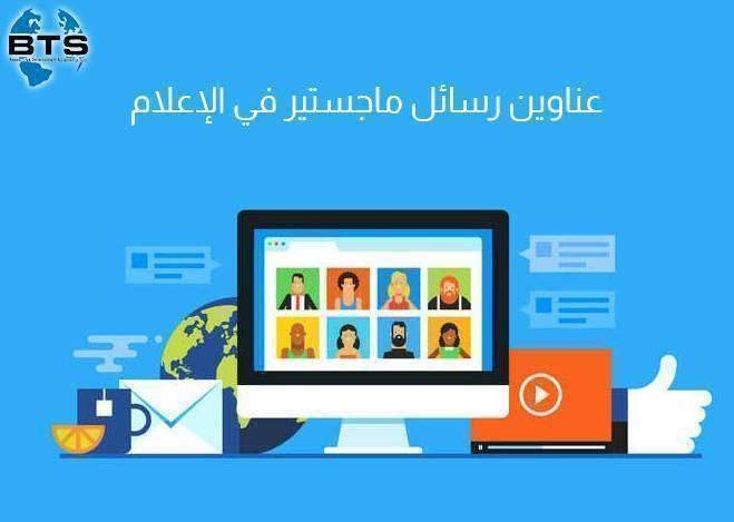 عناوين رسائل ماجستير في الإعلام
