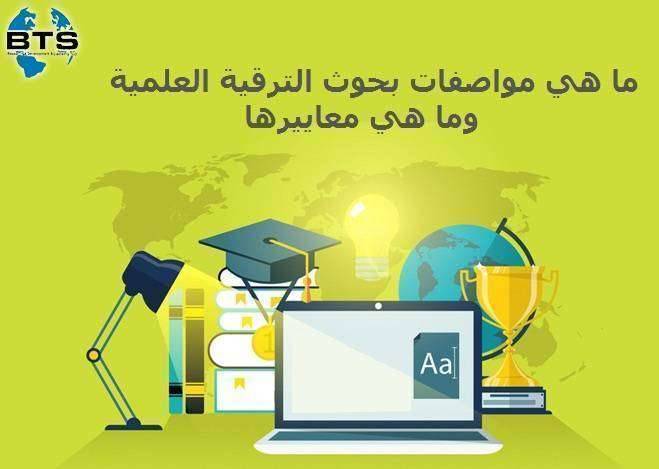 بحوث الترقية العلمية 
