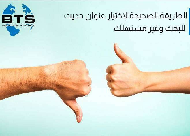 الطريقة الصحيحة لاختيار عنوان حديث للبحث وغير مستهلك
