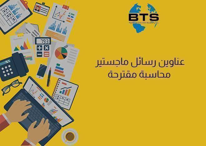 عناوين رسائل ماجستير محاسبة مقترحة
