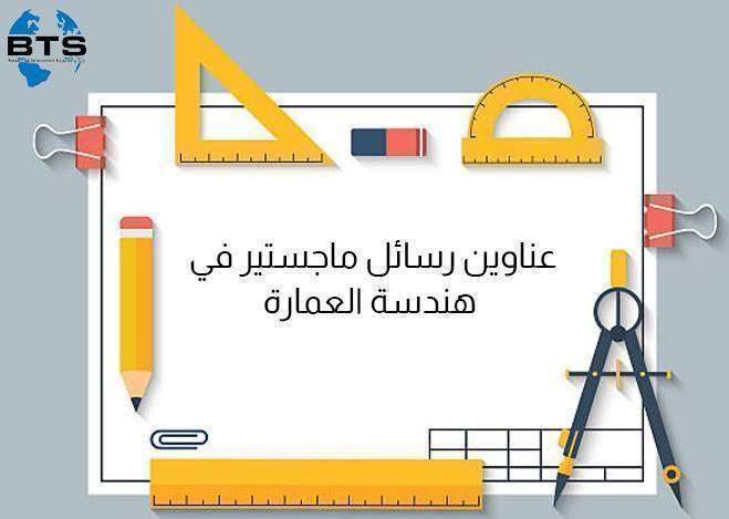 عناوين رسائل ماجستير في هندسة العمارة
