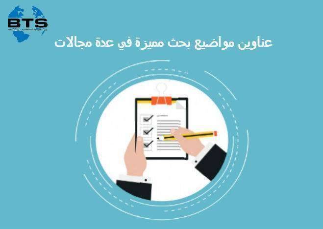 عناوين مواضيع بحث مميزة في عدة مجالات
