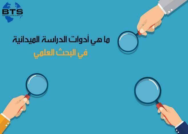 ما هي أدوات الدراسة الميدانية في البحث العلمي ؟
