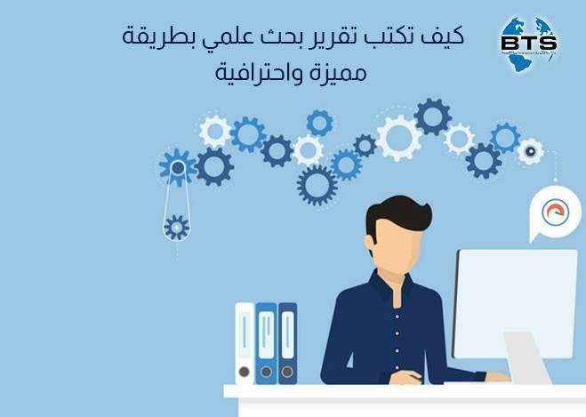 كيف تكتب تقرير بحث علمي بطريقة مميزة واحترافية ؟
