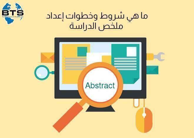 ما هي شروط وخطوات إعداد ملخص الدراسة abstract ؟
