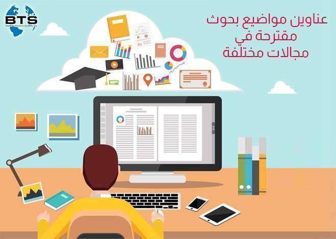 عناوين مواضيع بحوث مقترحة في مجالات مختلفة
