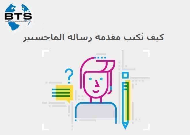 كيف تكتب مقدمة رسالة الماجستير ؟
