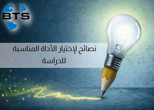 نصائح لاختيار الأداة المناسبة للدراسة
