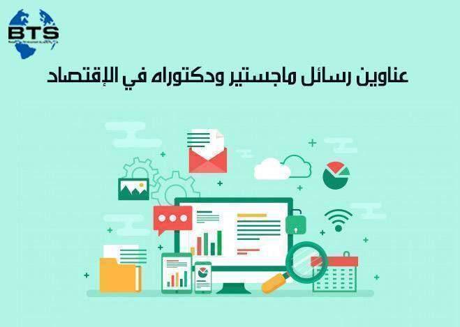 عناوين رسائل ماجستير ودكتوراه في الاقتصاد
