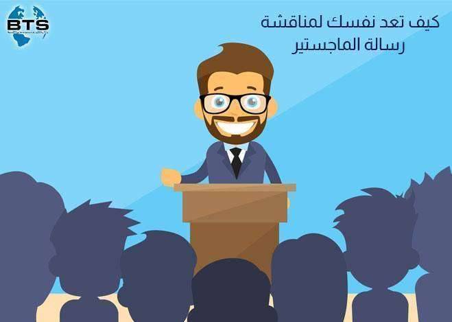 كيف تعد نفسك لمناقشة رسالة الماجستير
