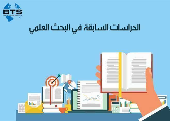 الدراسات السابقة في البحث العلمي
