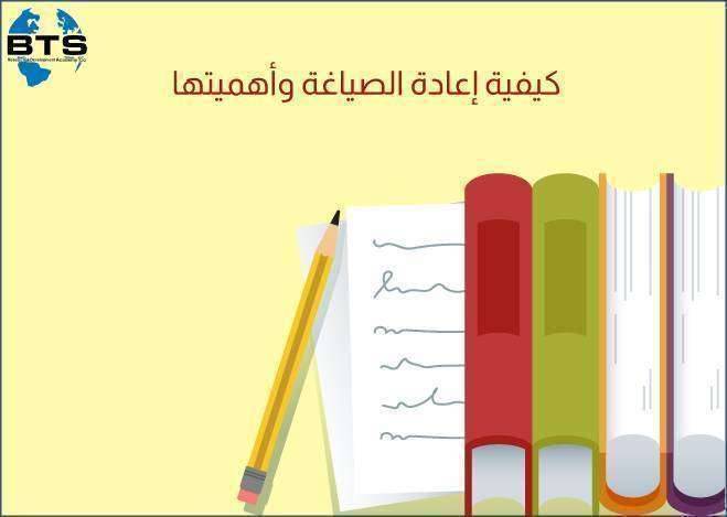 كيفية إعادة الصياغة وأهميتها
