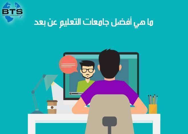 أفضل جامعات  التعليم عن بعد
