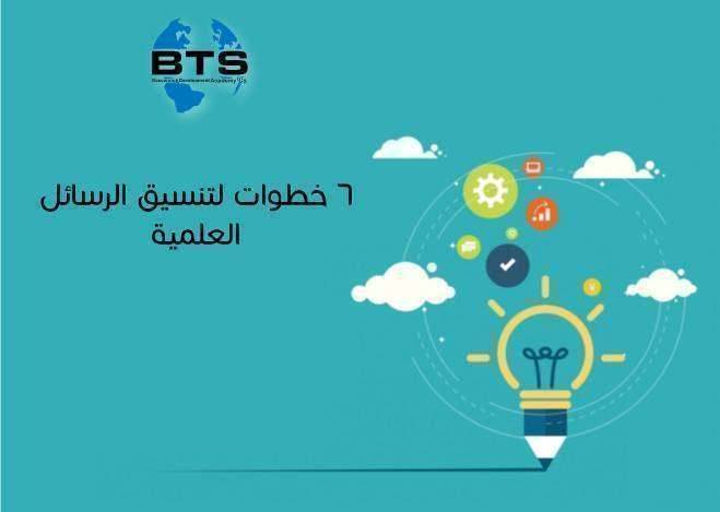 6 خطوات لتنسيق الرسائل العلمية
