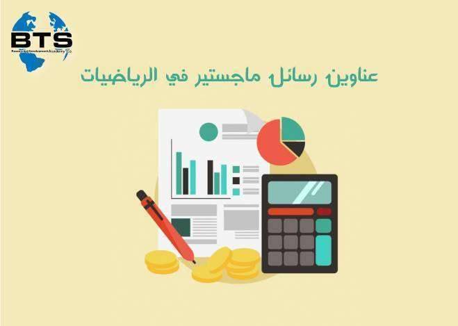 عناوين رسائل ماجستير في الرياضيات
