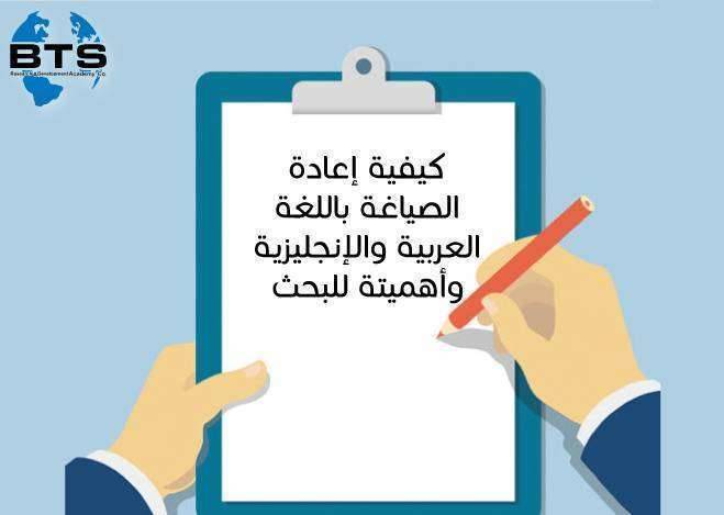 كيفية إعادة الصياغة باللغة العربية والإنجليزية ومهاراتها
