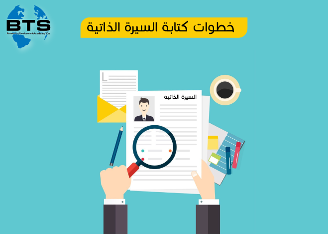 خطوات كتابة السيرة الذاتية
