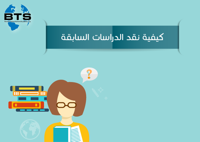 كيفية نقد الدراسات السابقة
