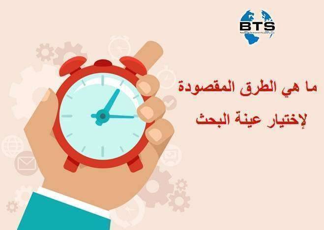 ما هي الطرق المقصودة لإختيار عينة البحث 
