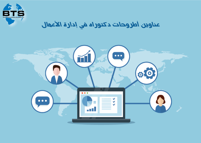 عناوين أطروحات دكتوراه في إدارة الأعمال
