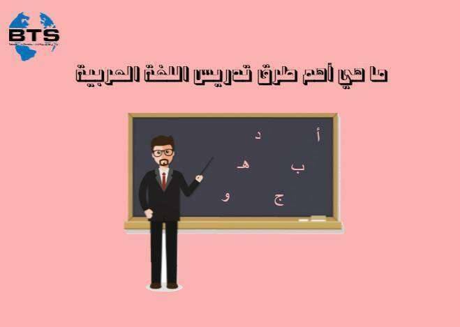 ما هي أهم طرق تدريس اللغة العربية ؟
