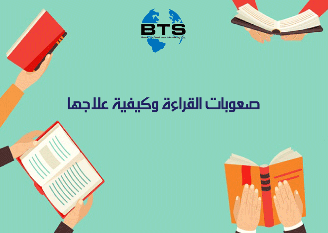 صعوبات القراءة وكيفية علاجها
