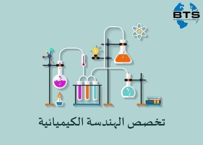 معلومات عن تخصص الهندسة الكيميائية 
