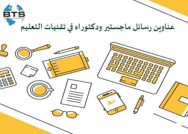 عناوين رسائل ماجستير ودكتوراه في تقنيات التعليم
