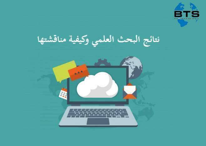 نتائج البحث العلمي وكيفية مناقشتها
