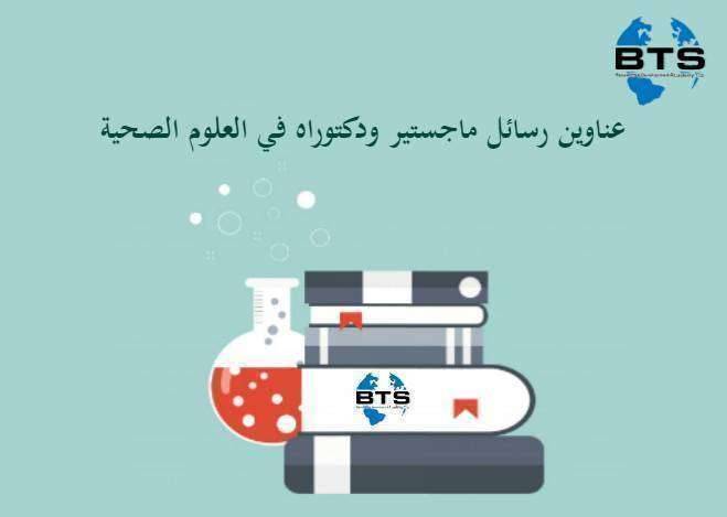 عناوين رسائل ماجستير ودكتوراه في العلوم الصحية
