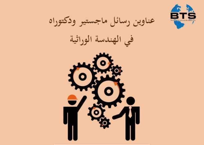 عناوين رسائل ماجستير ودكتوراه في الهندسة الوراثية
