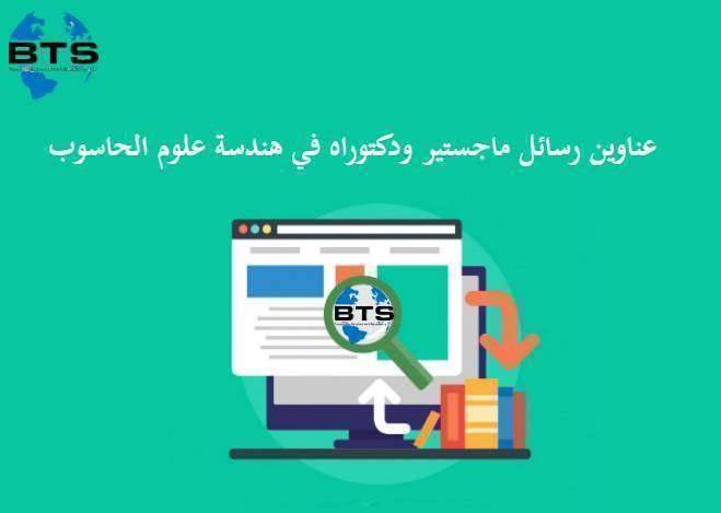 عناوين رسائل ماجستير ودكتوراه في هندسة علوم الحاسوب
