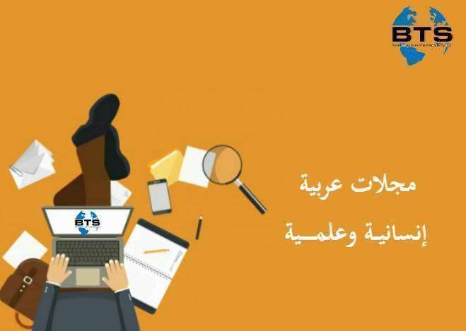 مجلات عربية محكمة إنسانية وعلمية
