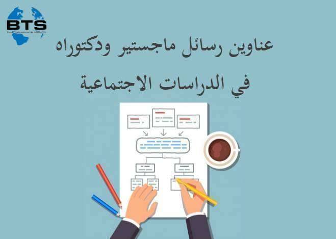 عناوين رسائل ماجستير ودكتوراه في الدراسات الاجتماعية
