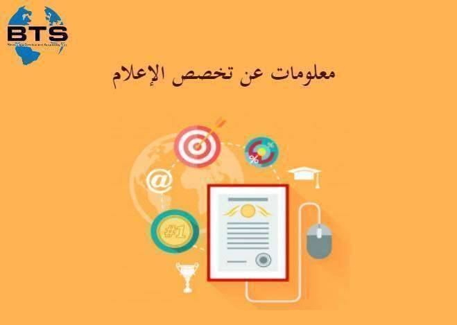 معلومات عن تخصص الإعلام
