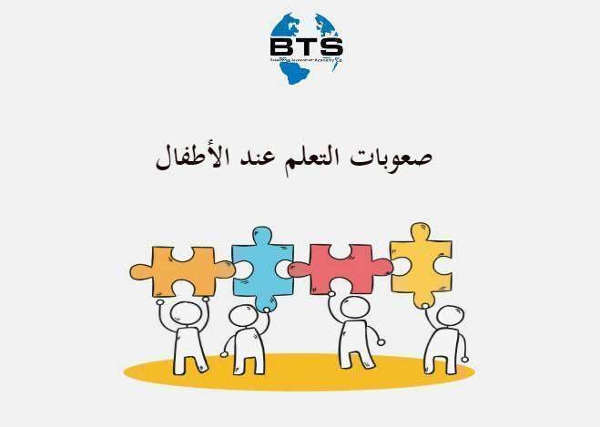 صعوبات التعلم عند الأطفال
