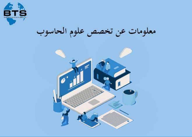 معلومات عن تخصص علوم الحاسوب
