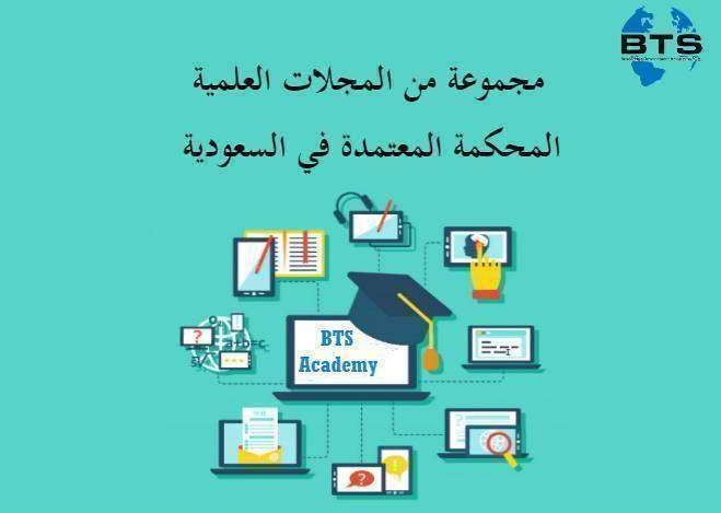 مجموعة من المجلات العلمية المحكمة المعتمدة في السعودية
