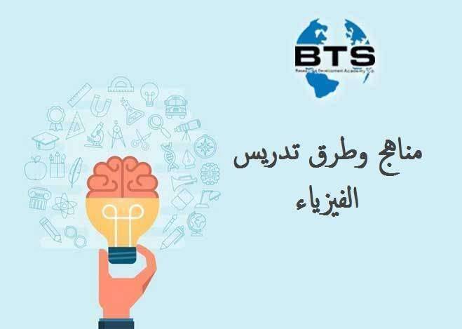 مناهج وطرق تدريس الفيزياء
