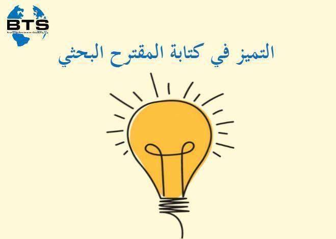 التميز في كتابة المقترح البحثي
