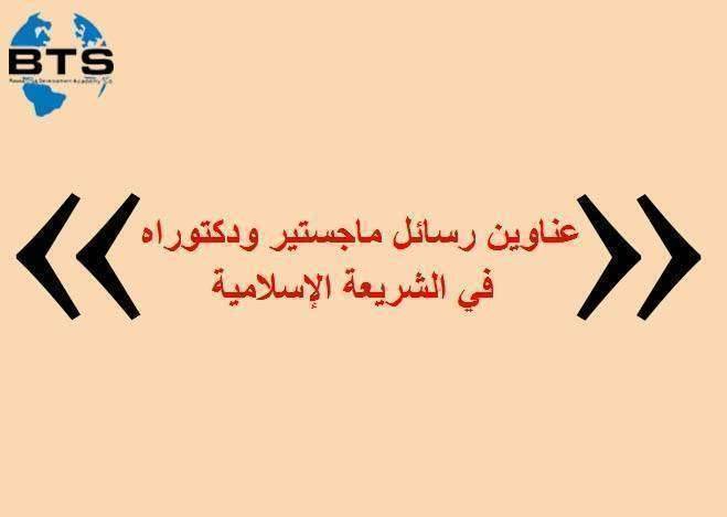 عناوين رسائل ماجستير ودكتوراه في الشريعة الإسلامية
