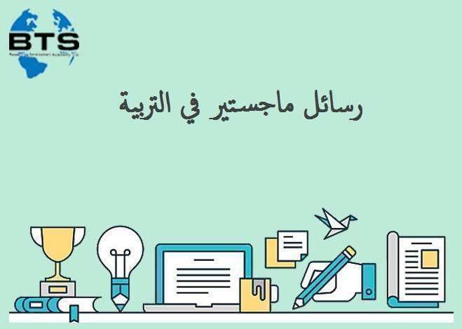 عناوين رسائل ماجستير في التربية
