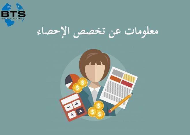 معلومات عن تخصص الإحصاء
