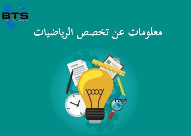 معلومات عن تخصص الرياضيات
